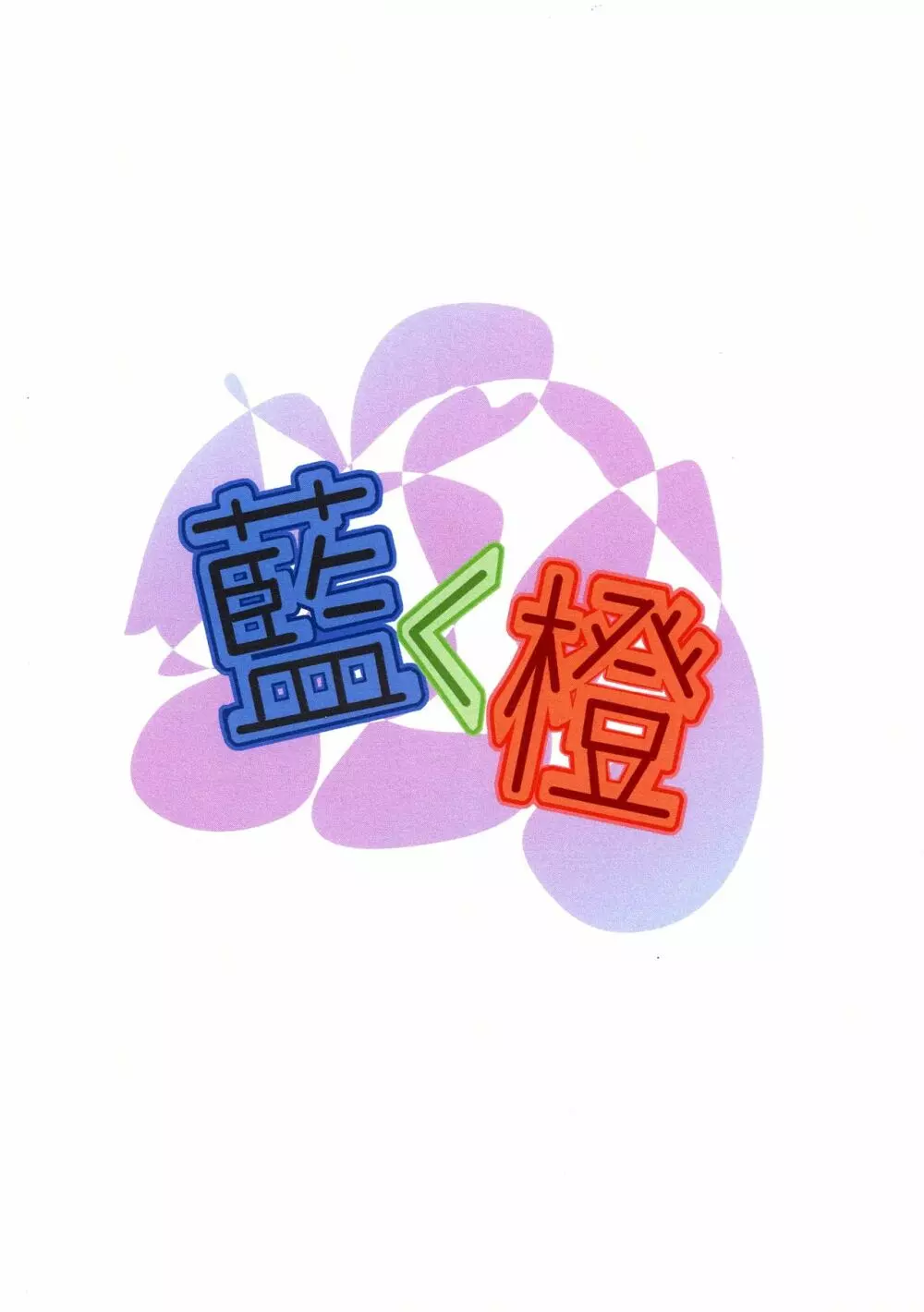 藍<橙 Page.2