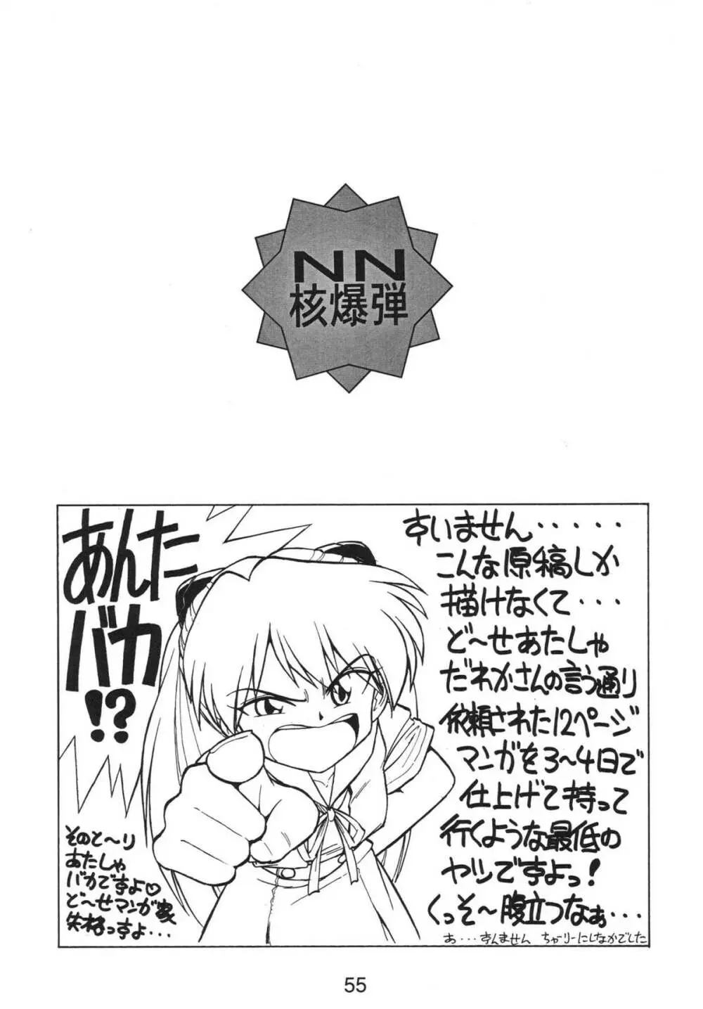 NN 核爆弾 Page.55