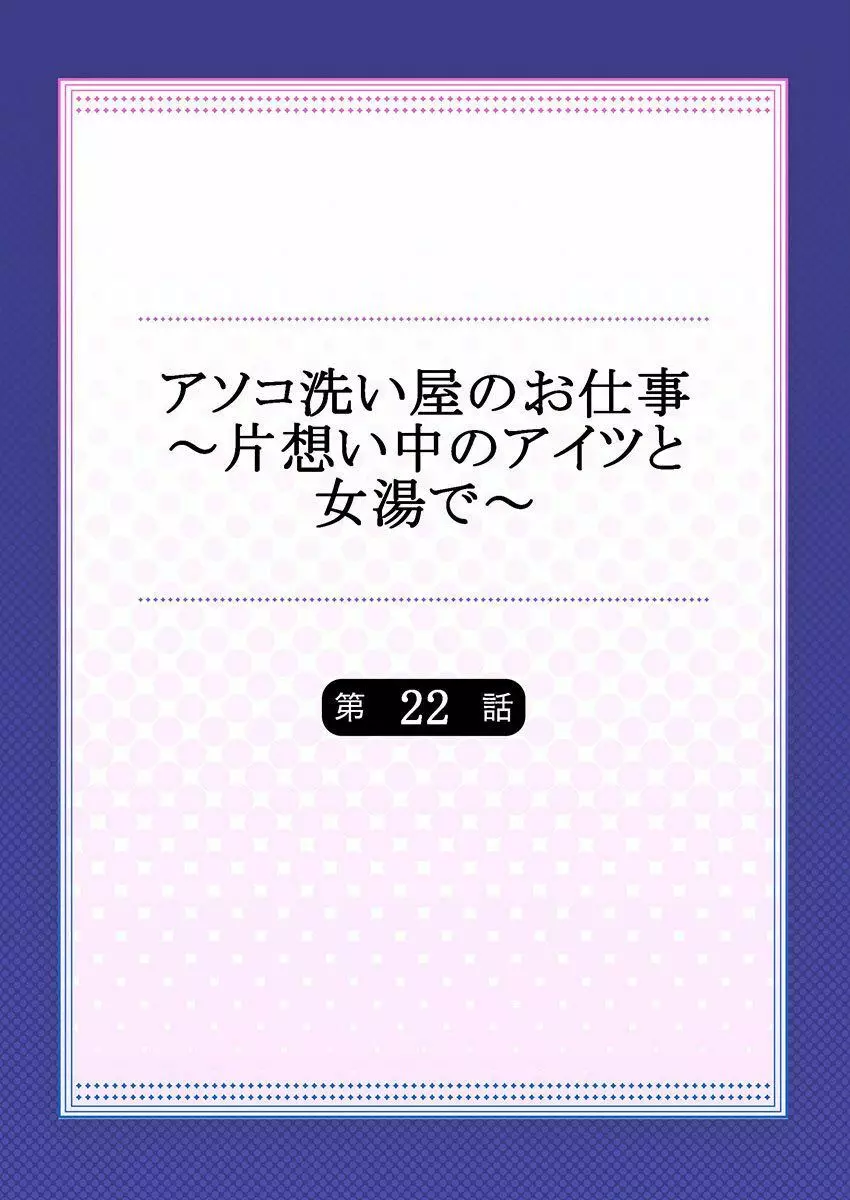 アソコ洗い屋のお仕事～片想い中のアイツと女湯で～ 22 Page.2