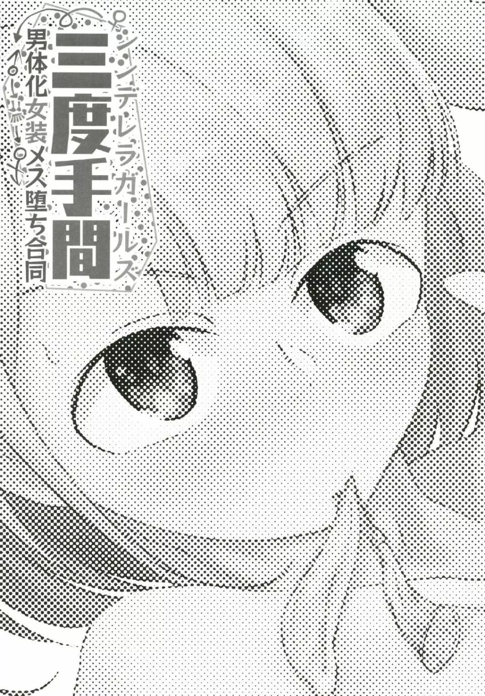 シンデレラガールズ男体化女装メス堕ち合同 三度手間 Page.34