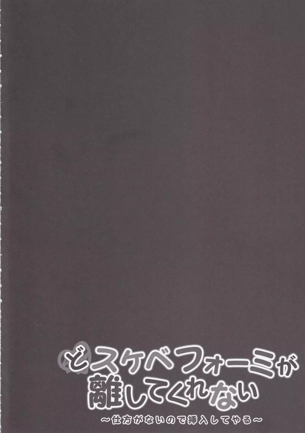 どスケベフォーミが離してくれない～仕方がないので挿入してやる～ Page.3