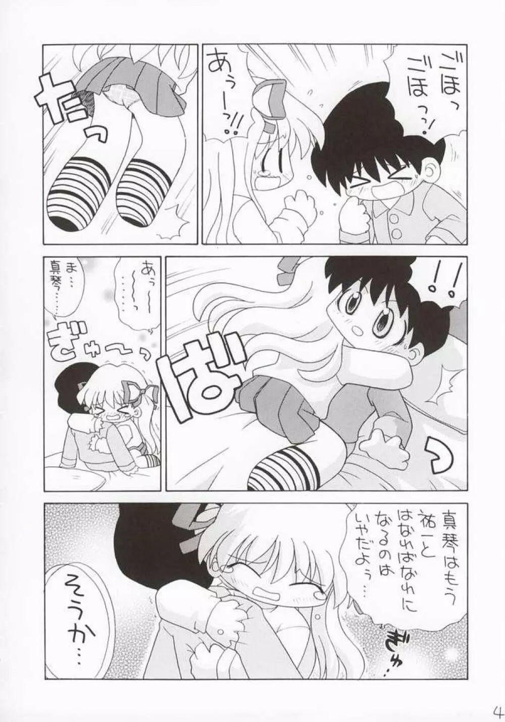 恋のしょほうせん Page.3