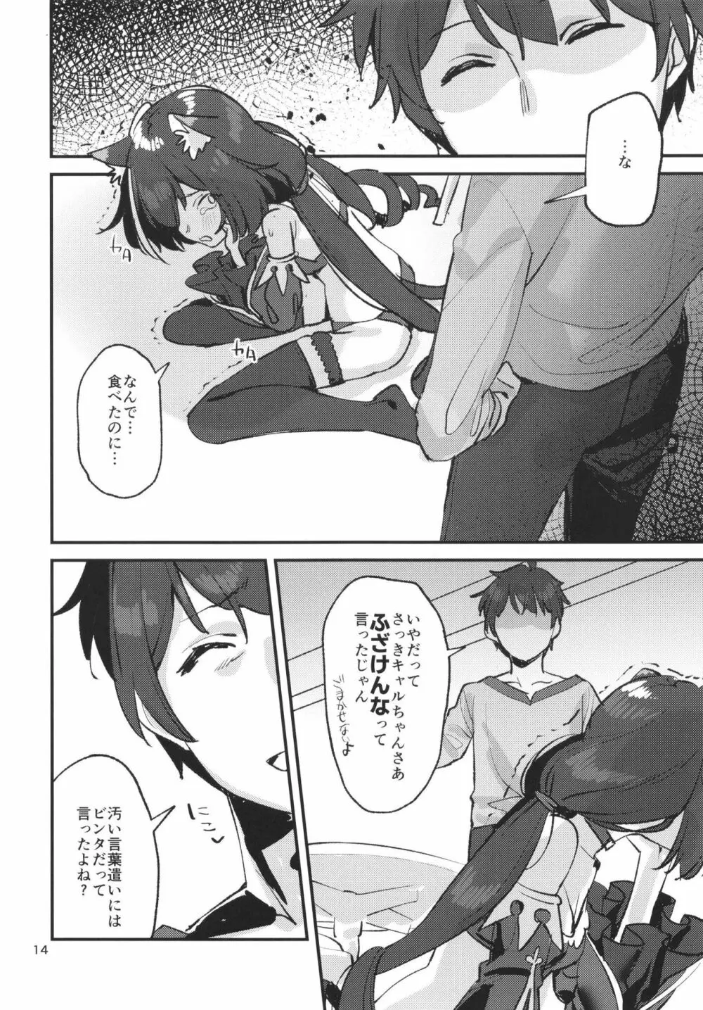 だってキャルちゃん裏切り者だよね Page.13