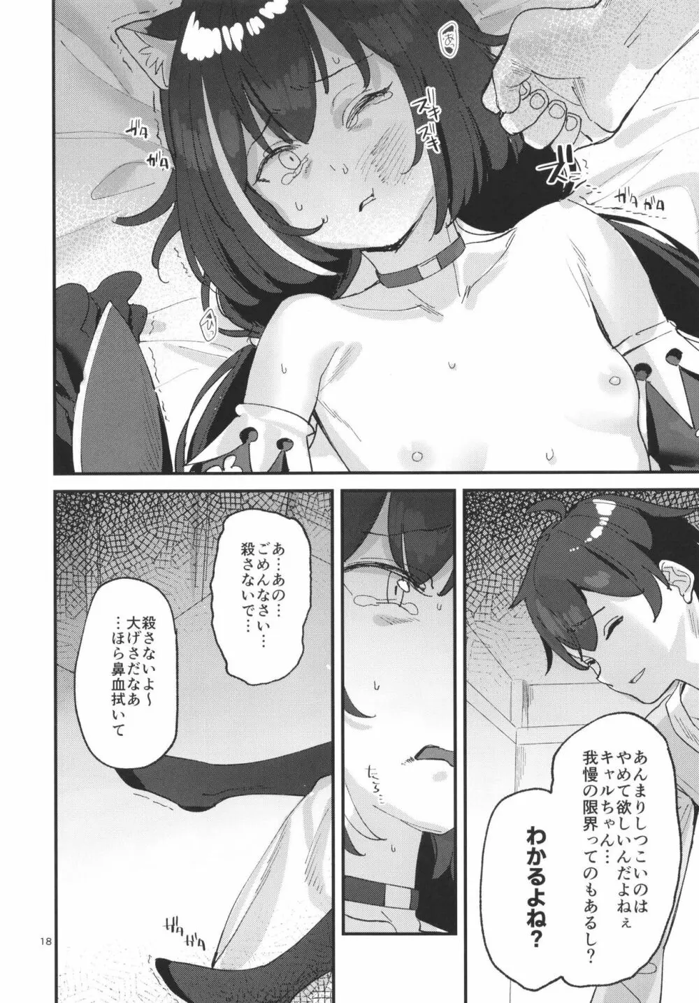 だってキャルちゃん裏切り者だよね Page.17