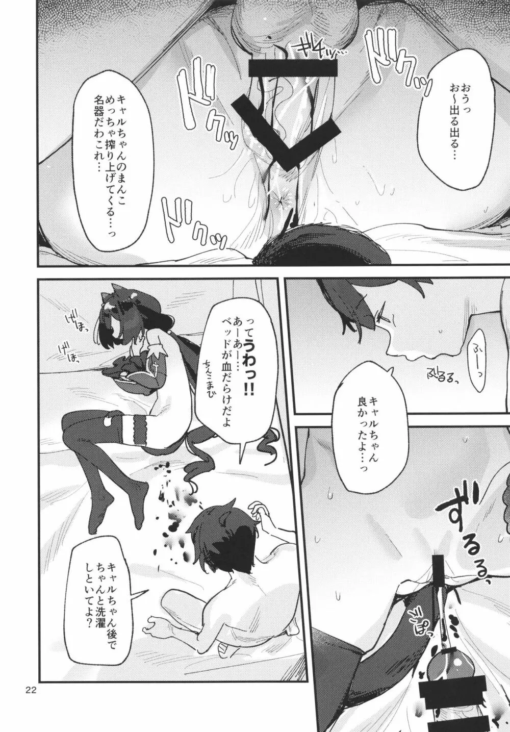 だってキャルちゃん裏切り者だよね Page.21