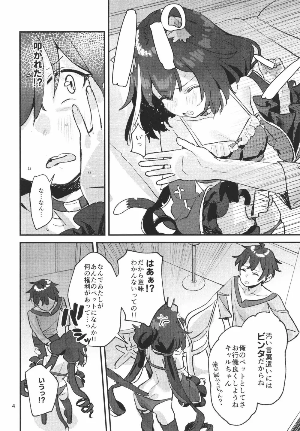 だってキャルちゃん裏切り者だよね Page.3