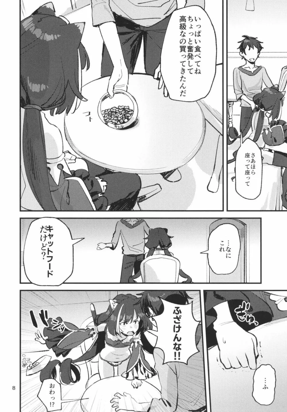 だってキャルちゃん裏切り者だよね Page.7