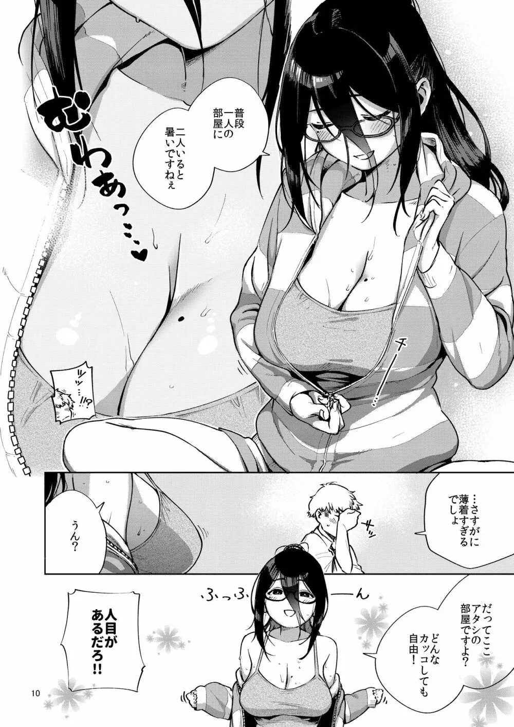 となりのあやねさん Page.9