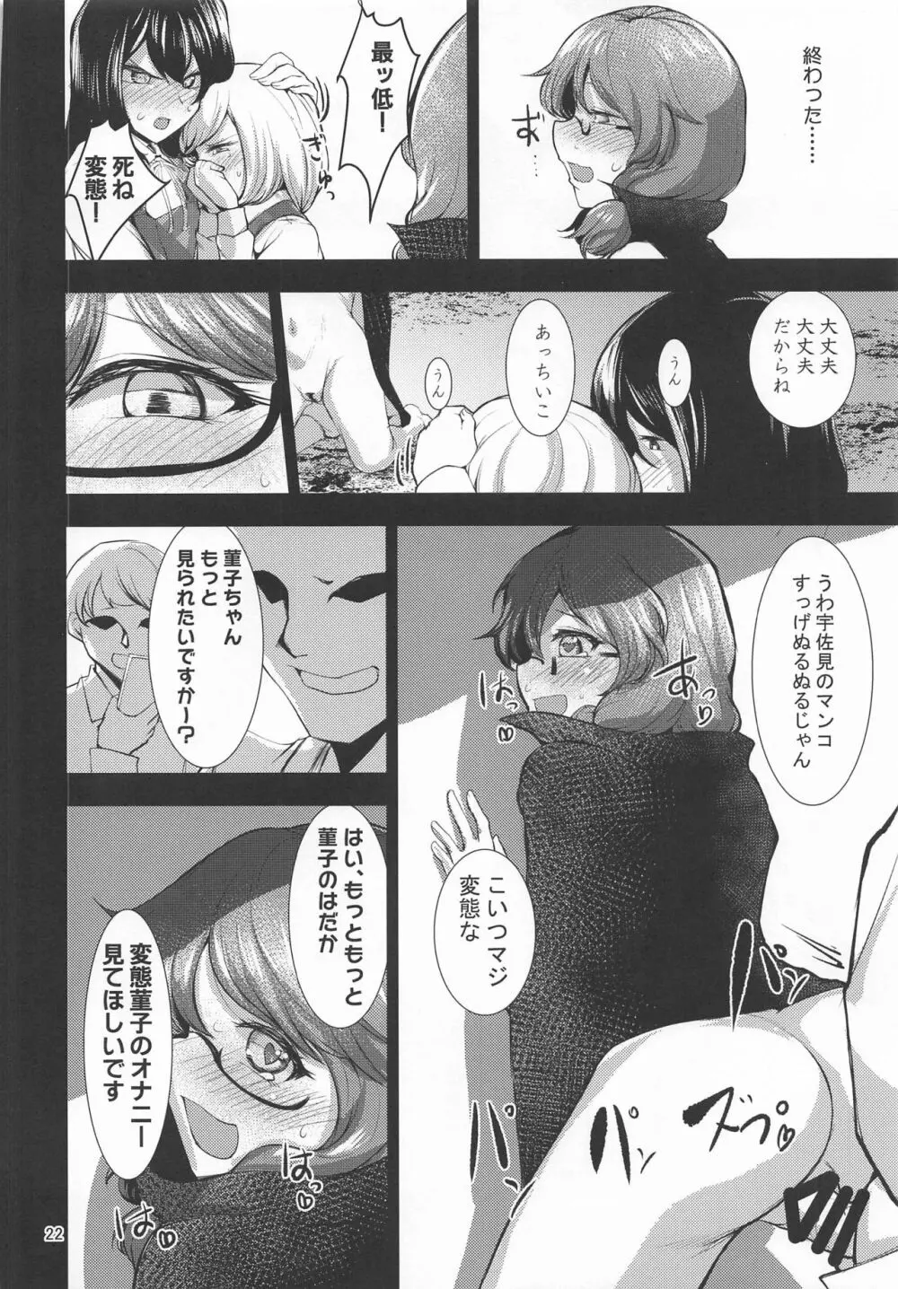 露出妄想菫子ちゃん Page.21