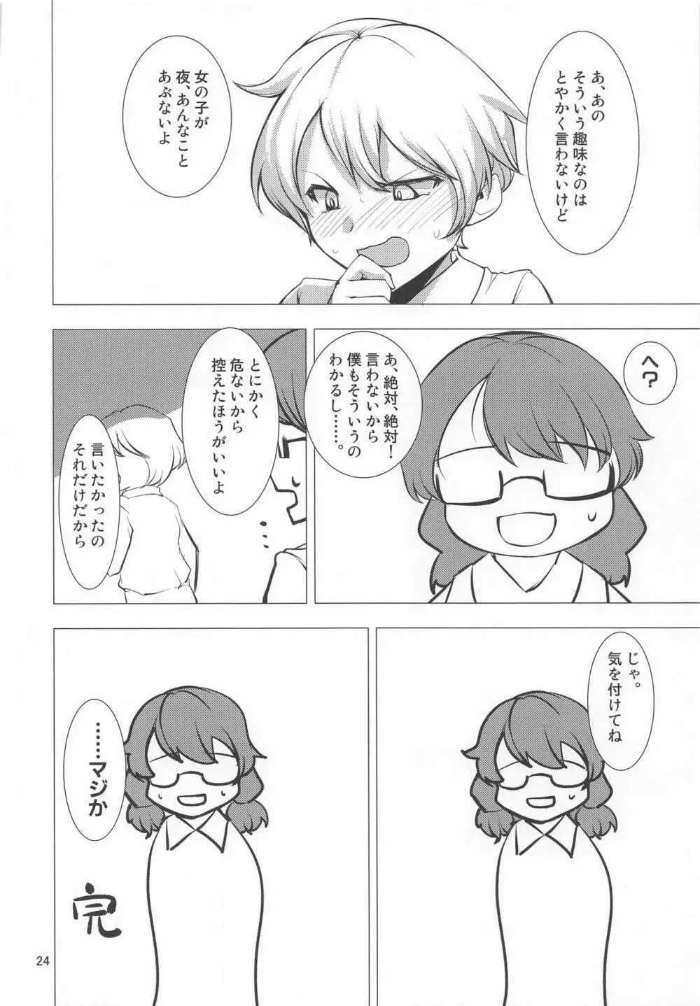 露出妄想菫子ちゃん Page.23