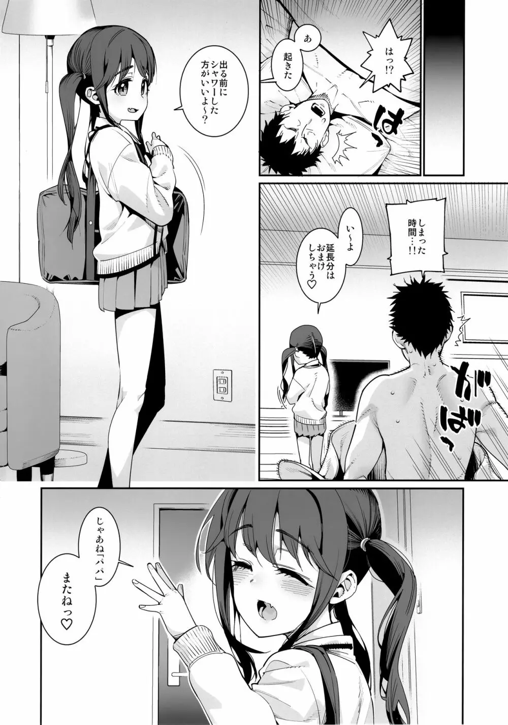 今日だけ、パパと娘。 Page.19