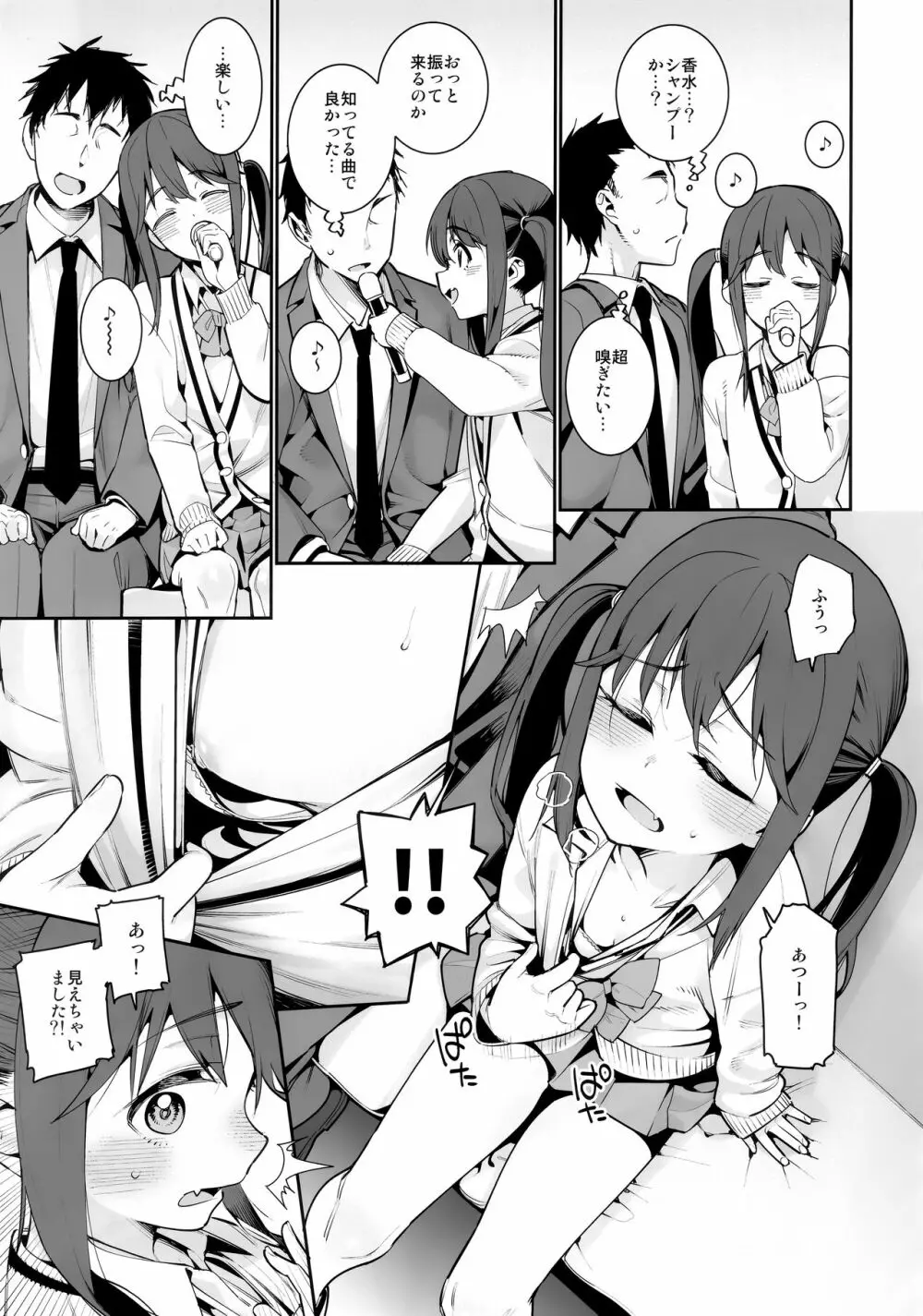 今日だけ、パパと娘。 Page.4