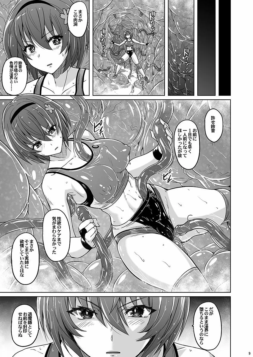 退魔師 桜 ~悶絶ハイレグブルマー~ Page.8