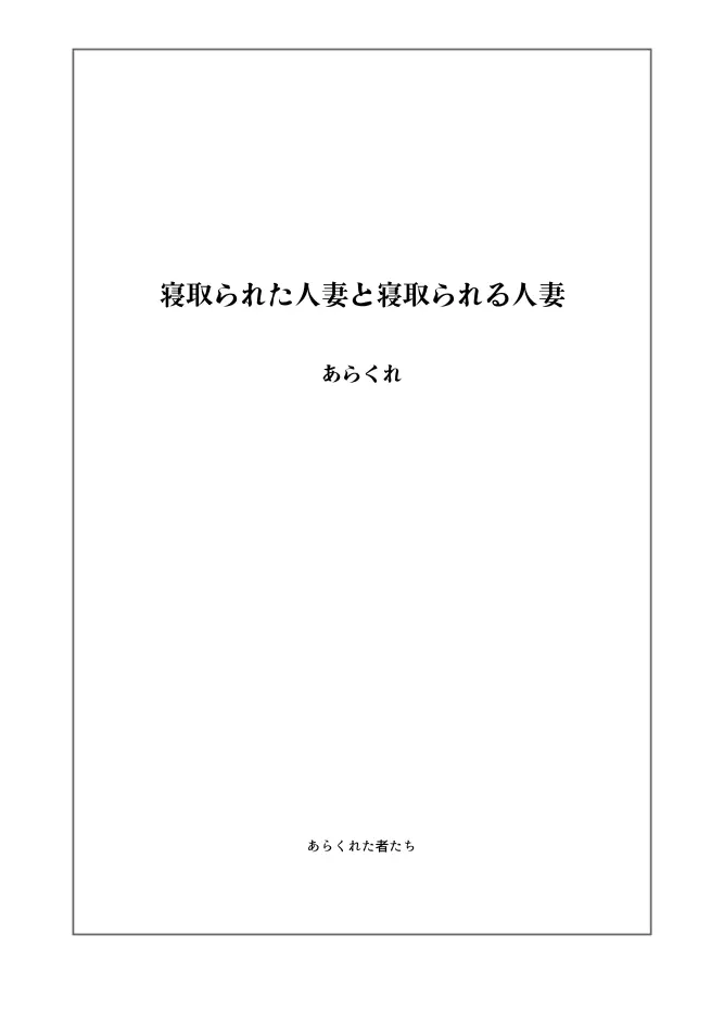 寝取られた人妻と寝取られる人妻 Page.2