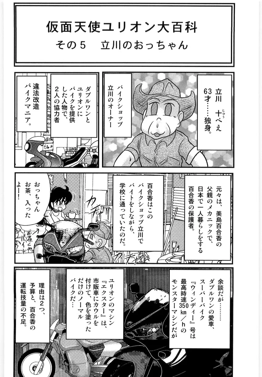 仮面天使ユリオン -淫造鮮肢- Page.104