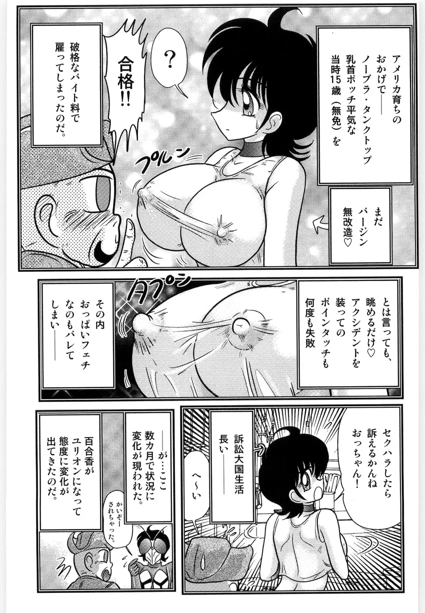 仮面天使ユリオン -淫造鮮肢- Page.107