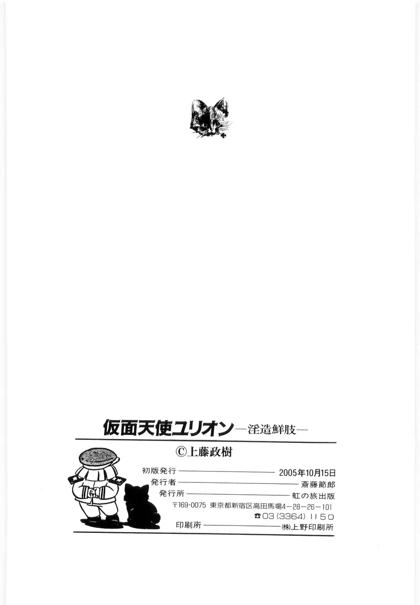 仮面天使ユリオン -淫造鮮肢- Page.143
