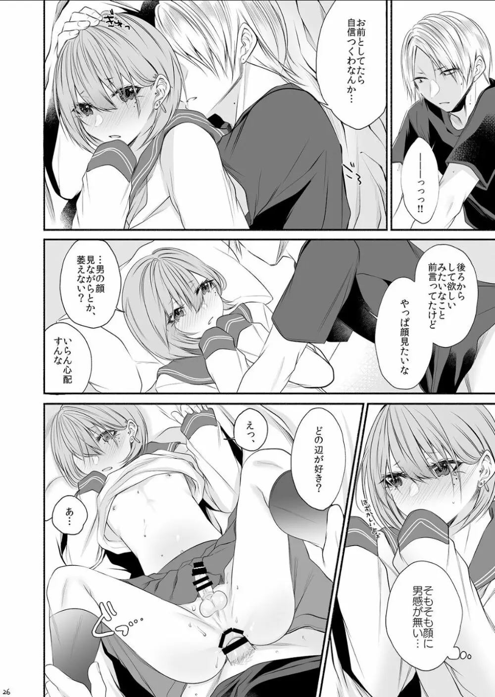 となりのクラスの美少女くん♂ Page.25