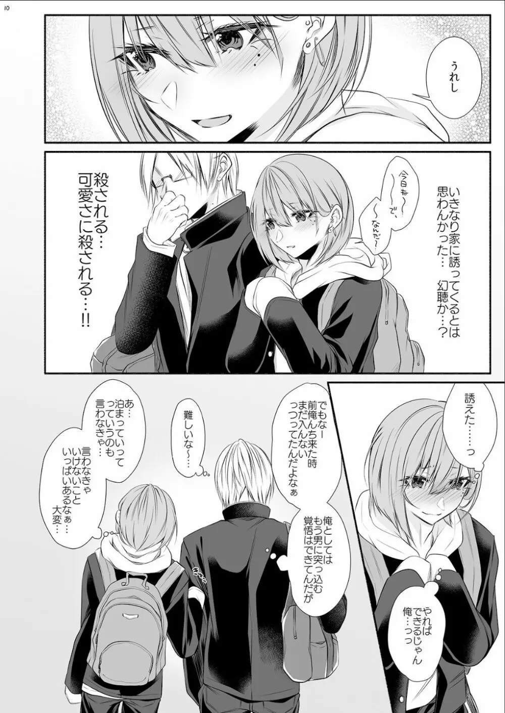 となりのクラスの美少女くん♂ Page.9