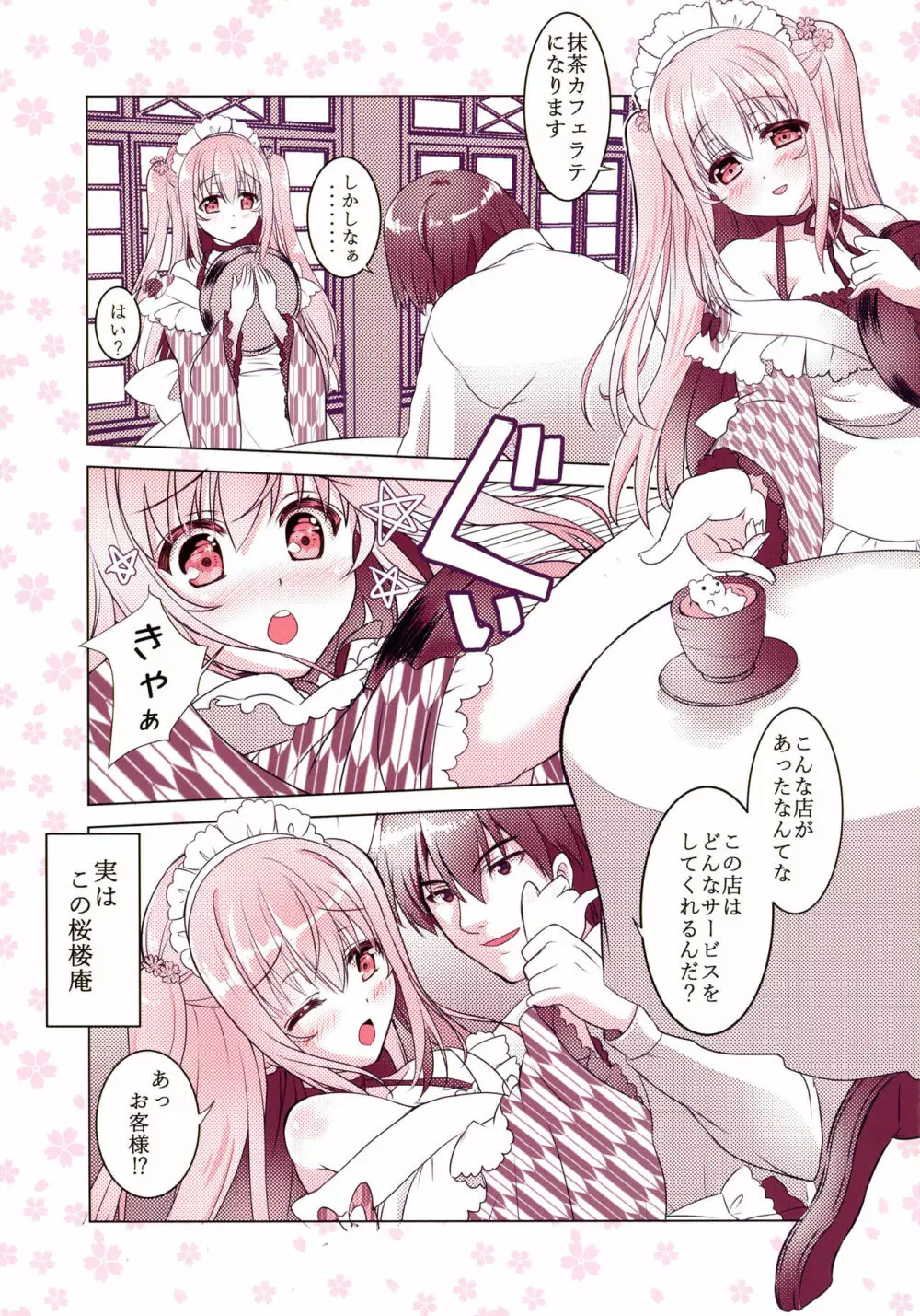 喫茶桜楼庵は健全です？ Page.4