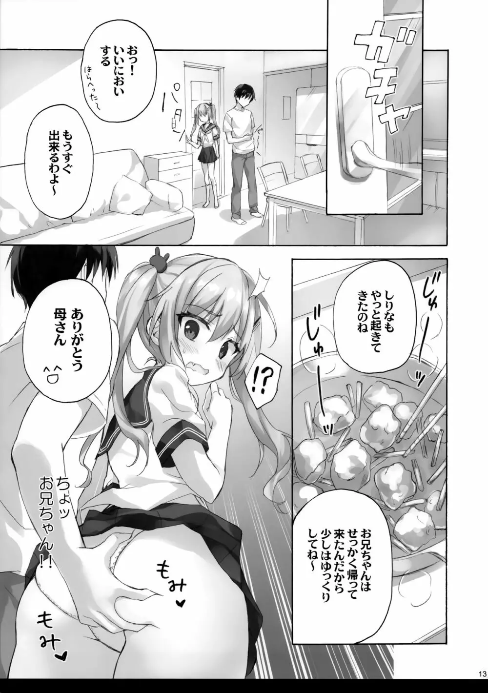 お兄ちゃんのことはキライだけどそれなりに大好き2+1 Page.12