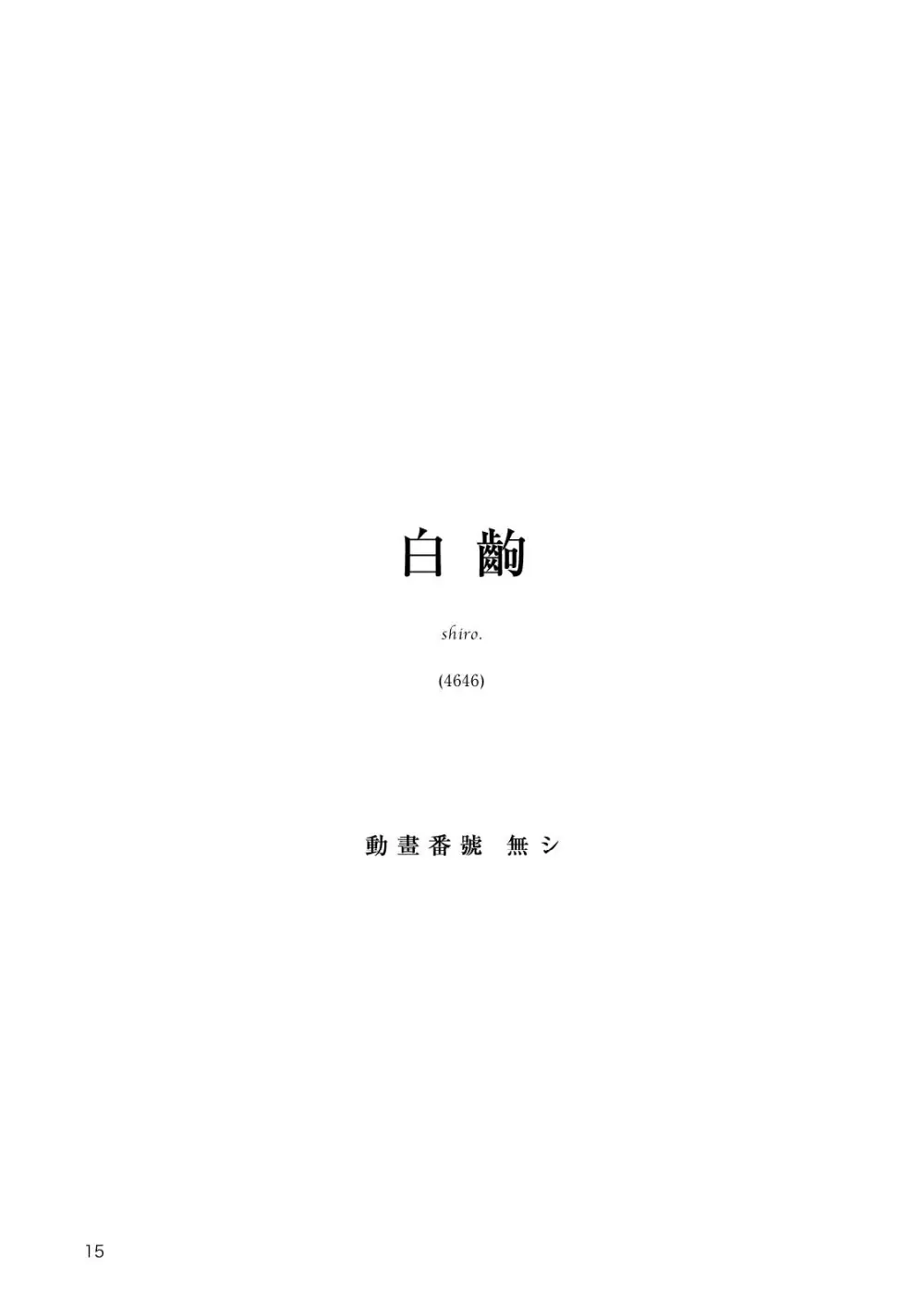 なでこ鑑賞会 Page.17
