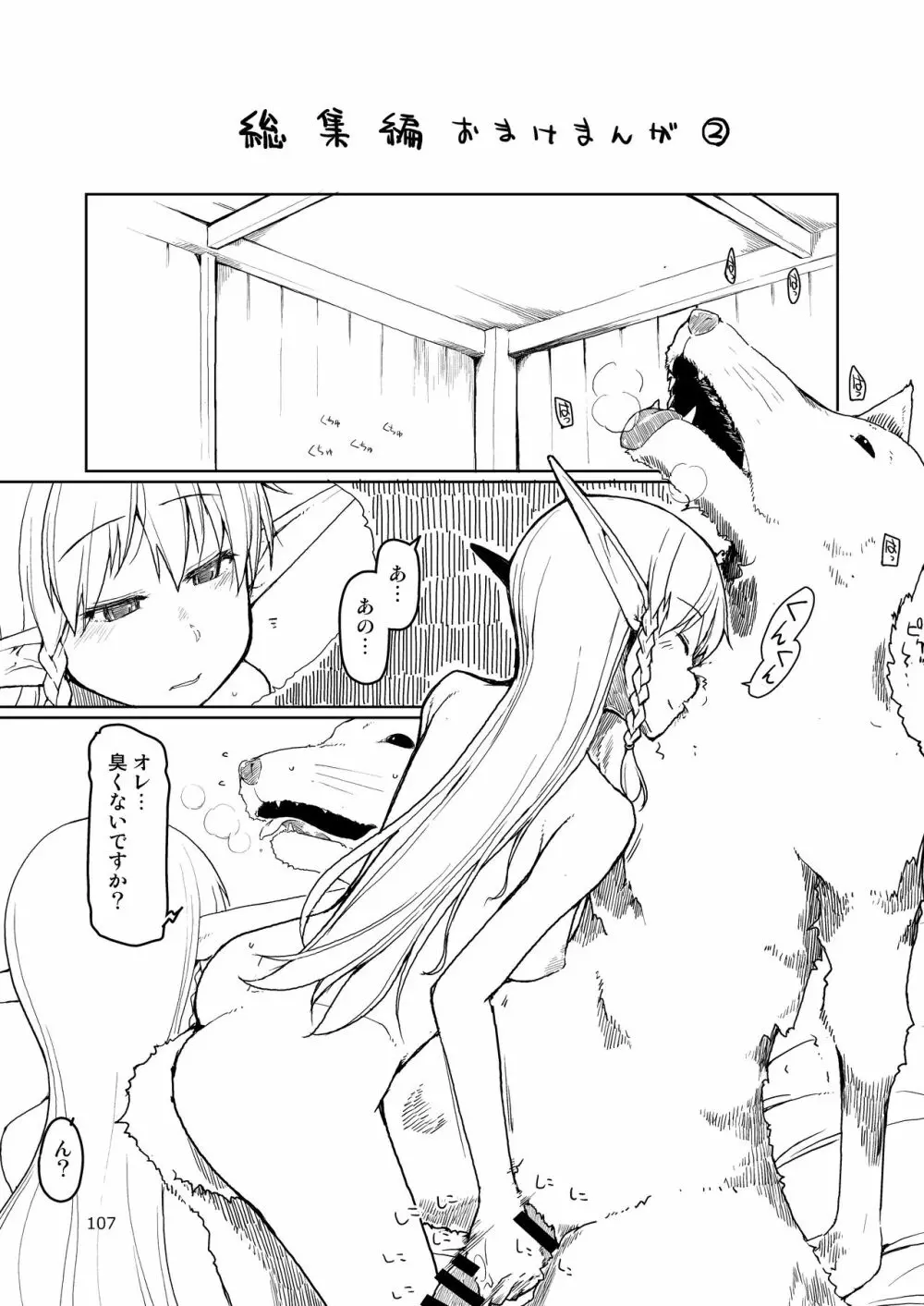 ドスケベエルフの異種姦日記 まとめ② Page.108