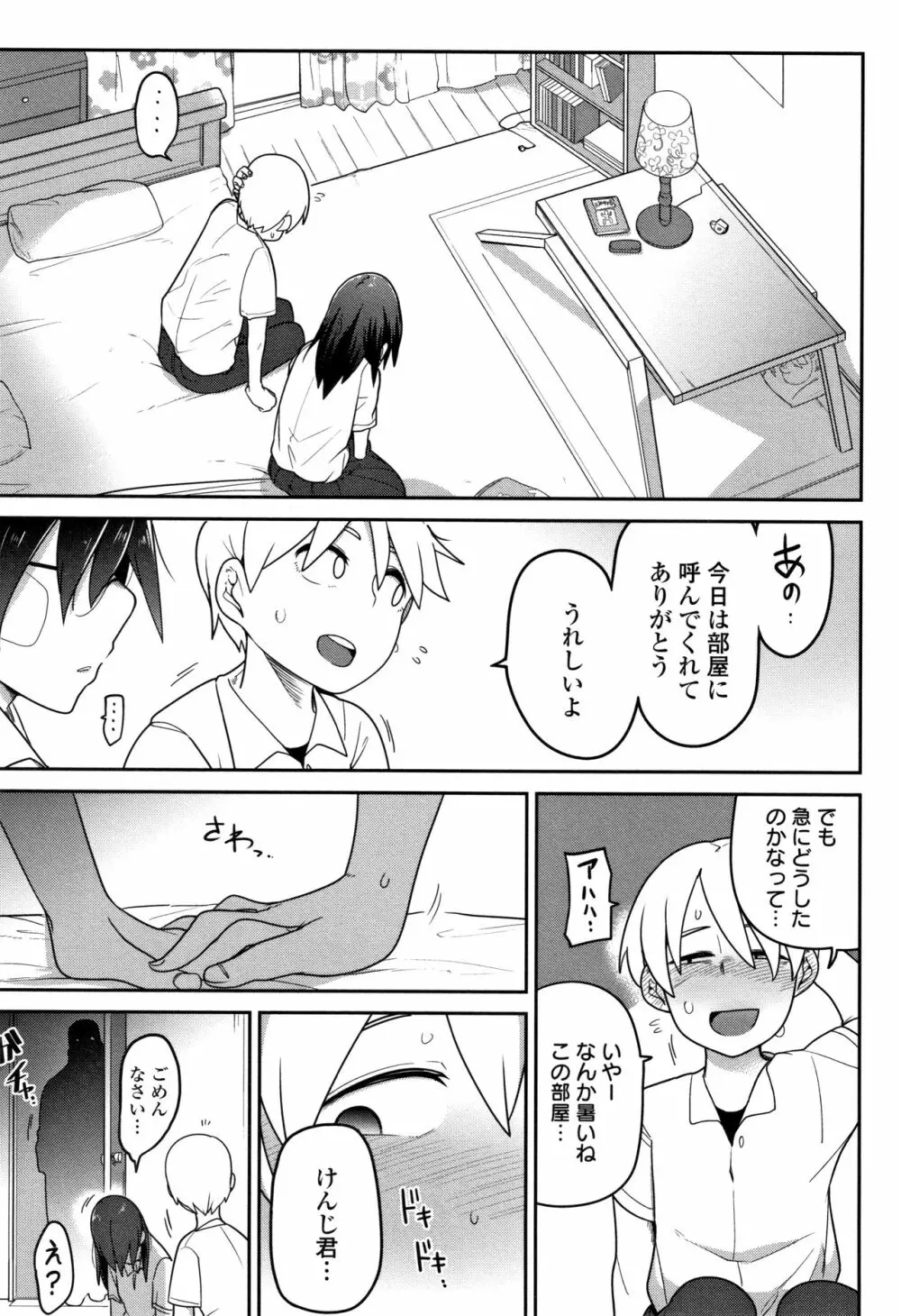 いっぱい叫ぶ君が好き Page.154