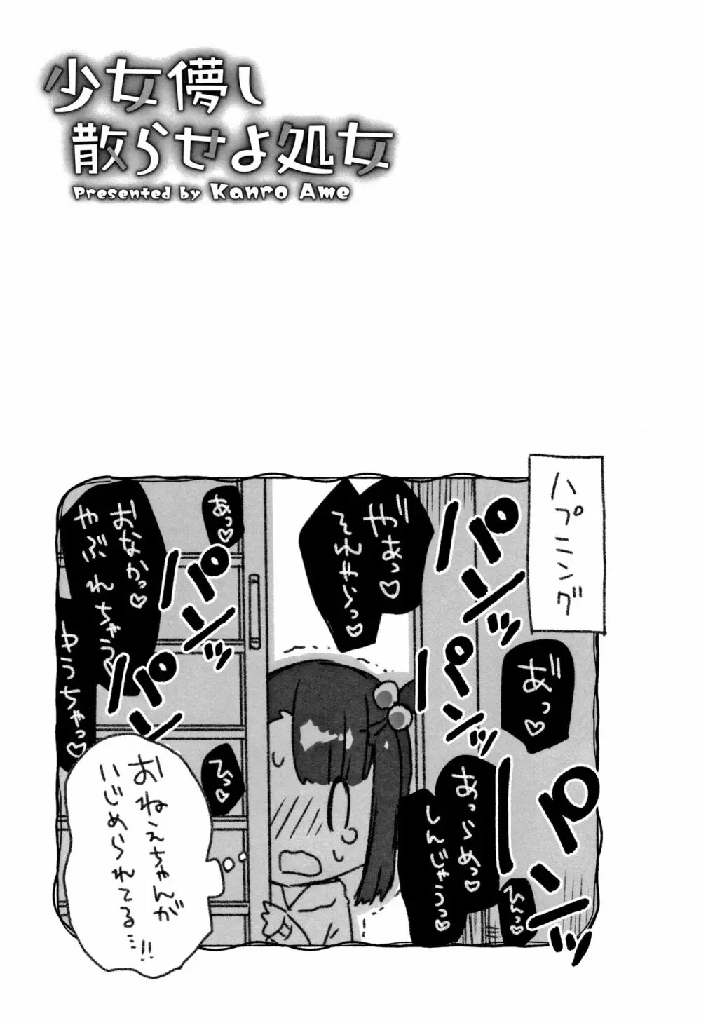 少女儚し散らせよ処女 Page.150