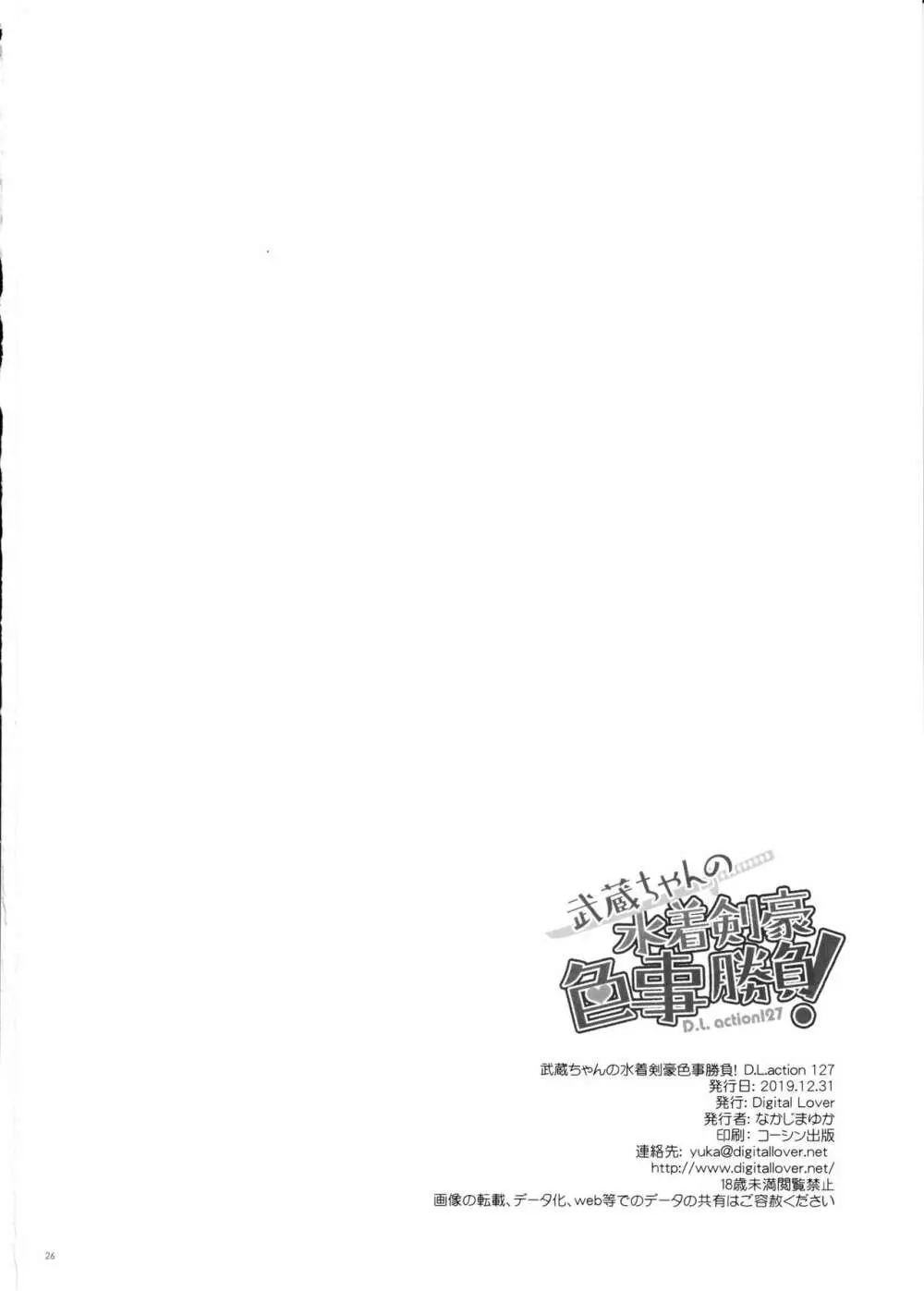 D.L. action 127 武蔵ちゃんの水着剣豪色事勝負! Page.25