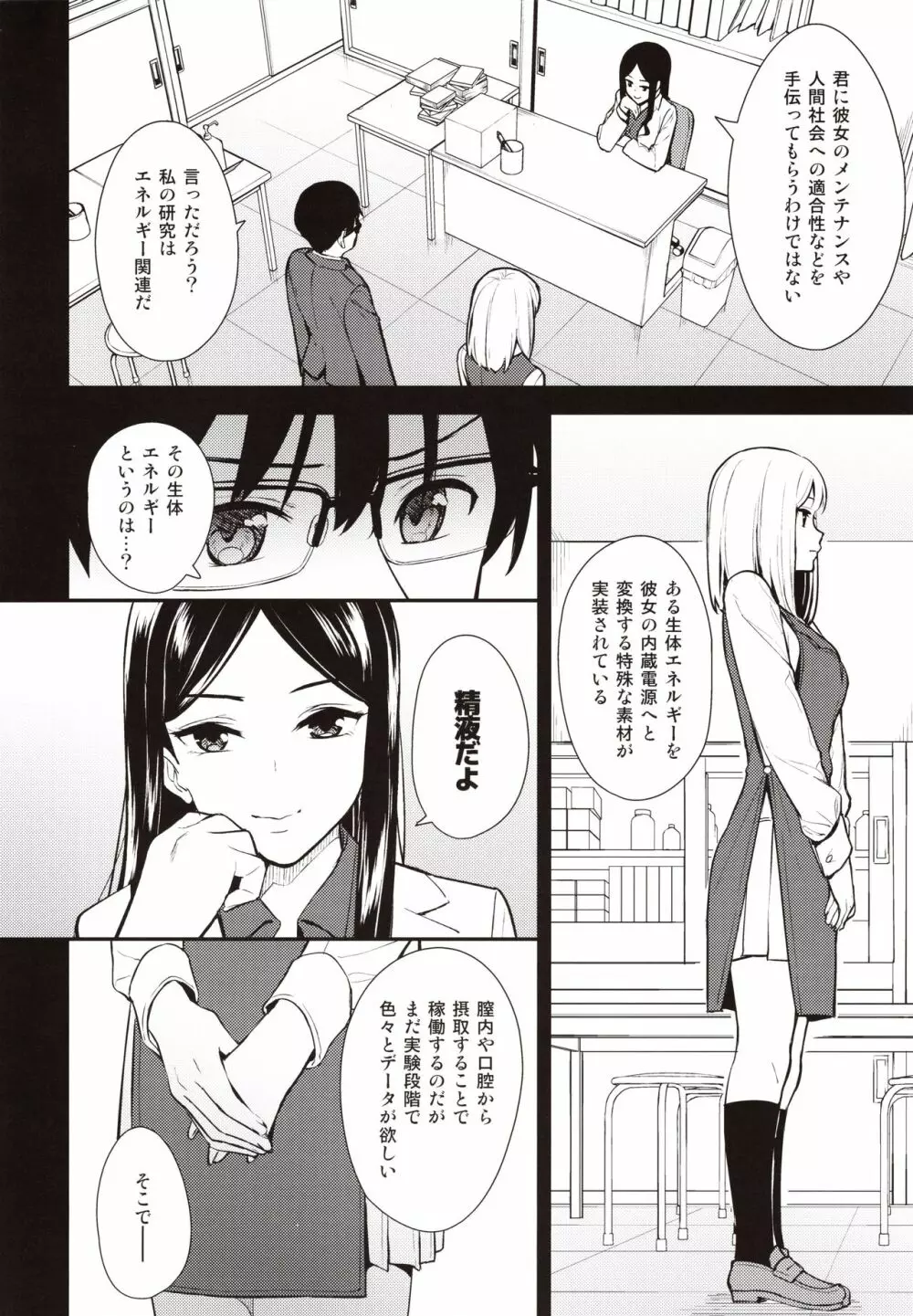 彼女は僕の体液で動いている Page.7