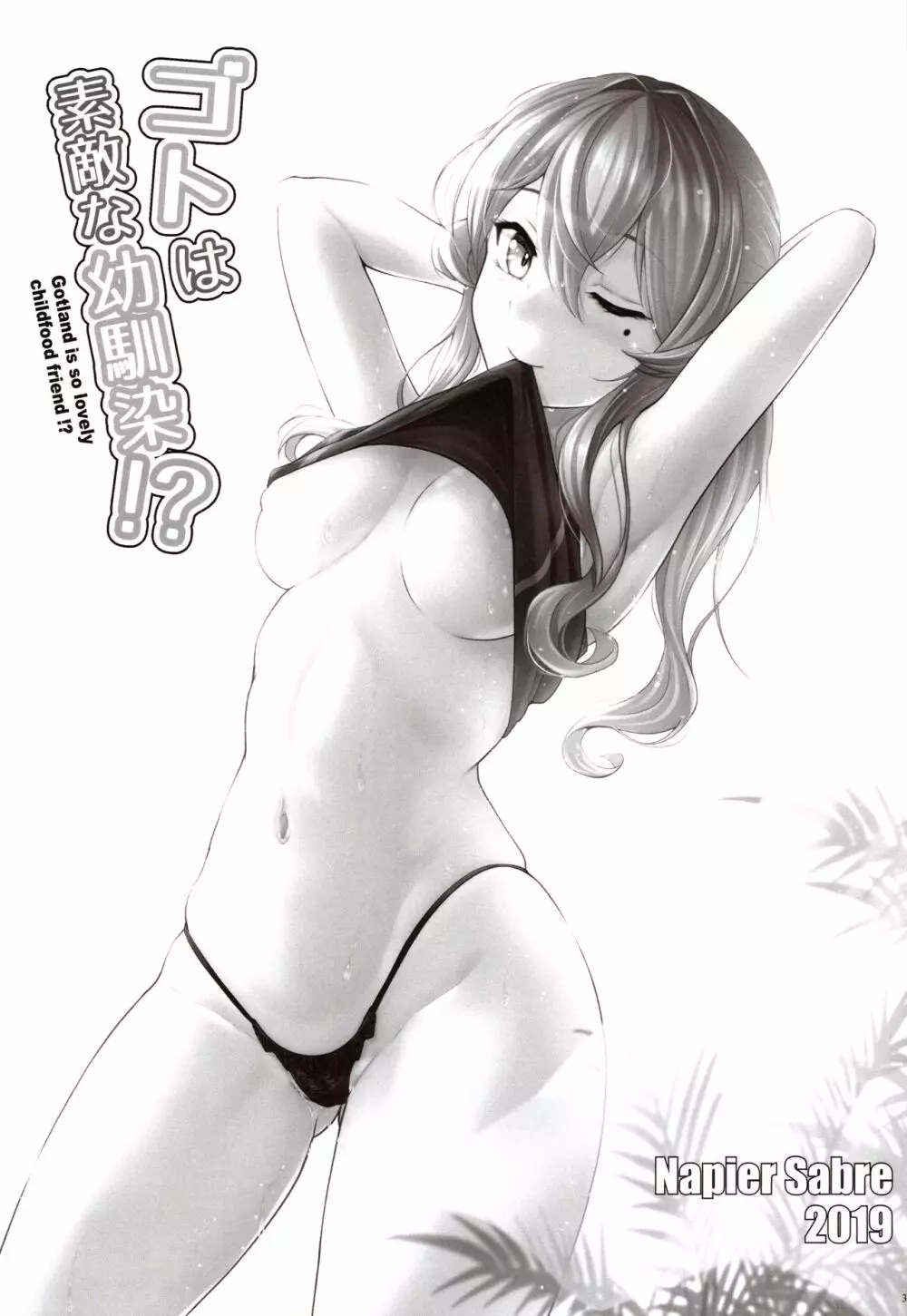 ゴトは素敵な幼馴染!? Page.2