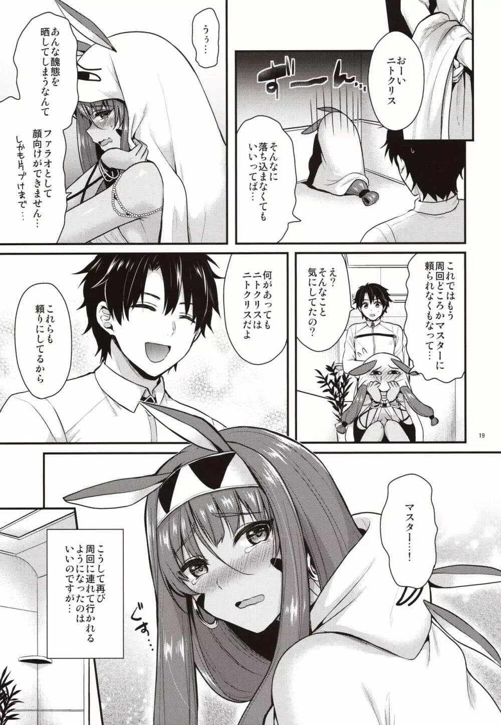 ニトクリスは同盟者と××したい Page.18