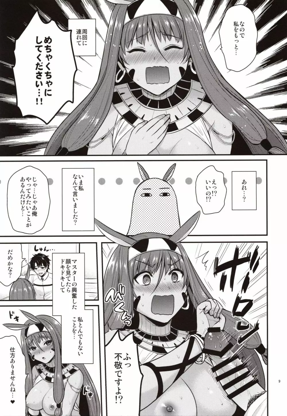 ニトクリスは同盟者と××したい Page.8