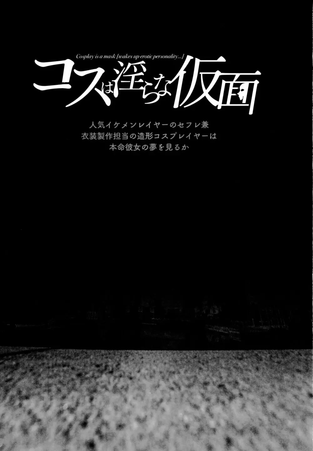 コスは淫らな仮面 人気イケメンレイヤーのセフレ兼衣装制作担当の造形レイヤーは本命彼女の夢を見るか Page.2