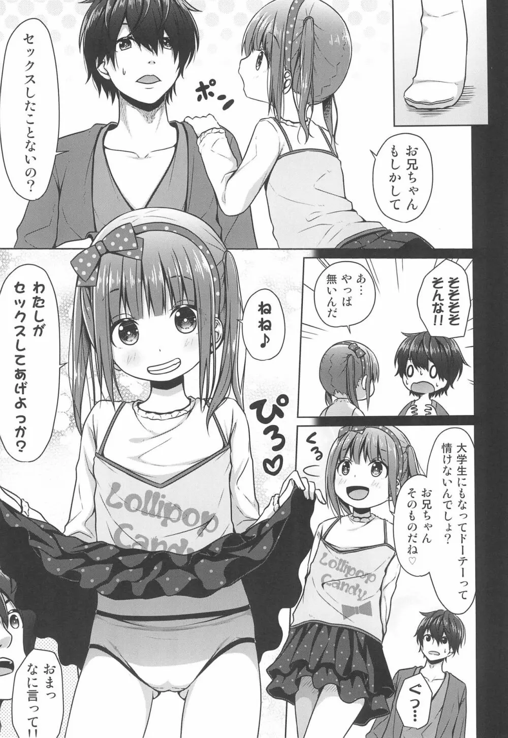 兄がロリコンだったので妹は童貞を奪う事にした Page.7