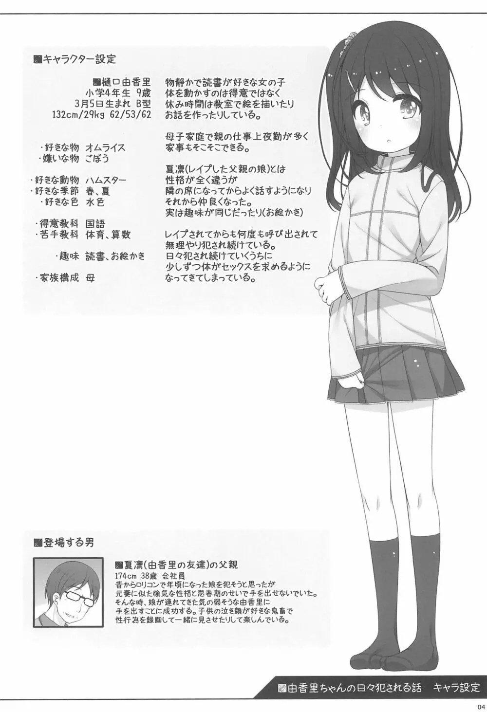 由香里ちゃんの日々犯される話 Page.4