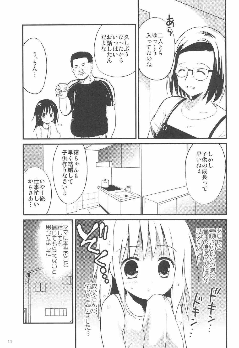 初めては叔父さんと、小4の時でした Page.13