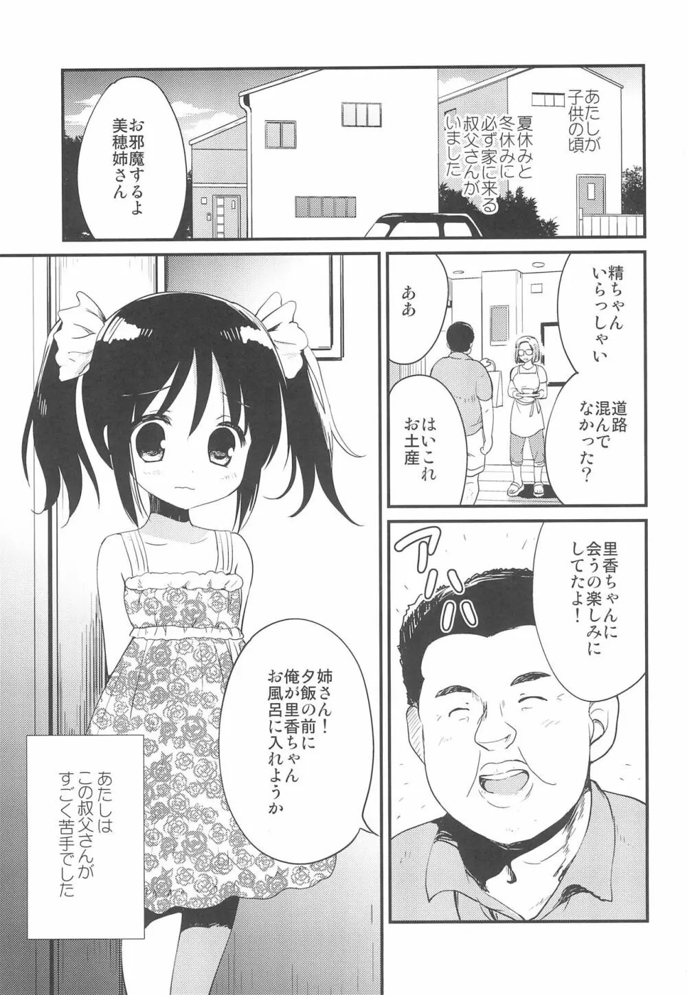 初めては叔父さんと、小4の時でした Page.3