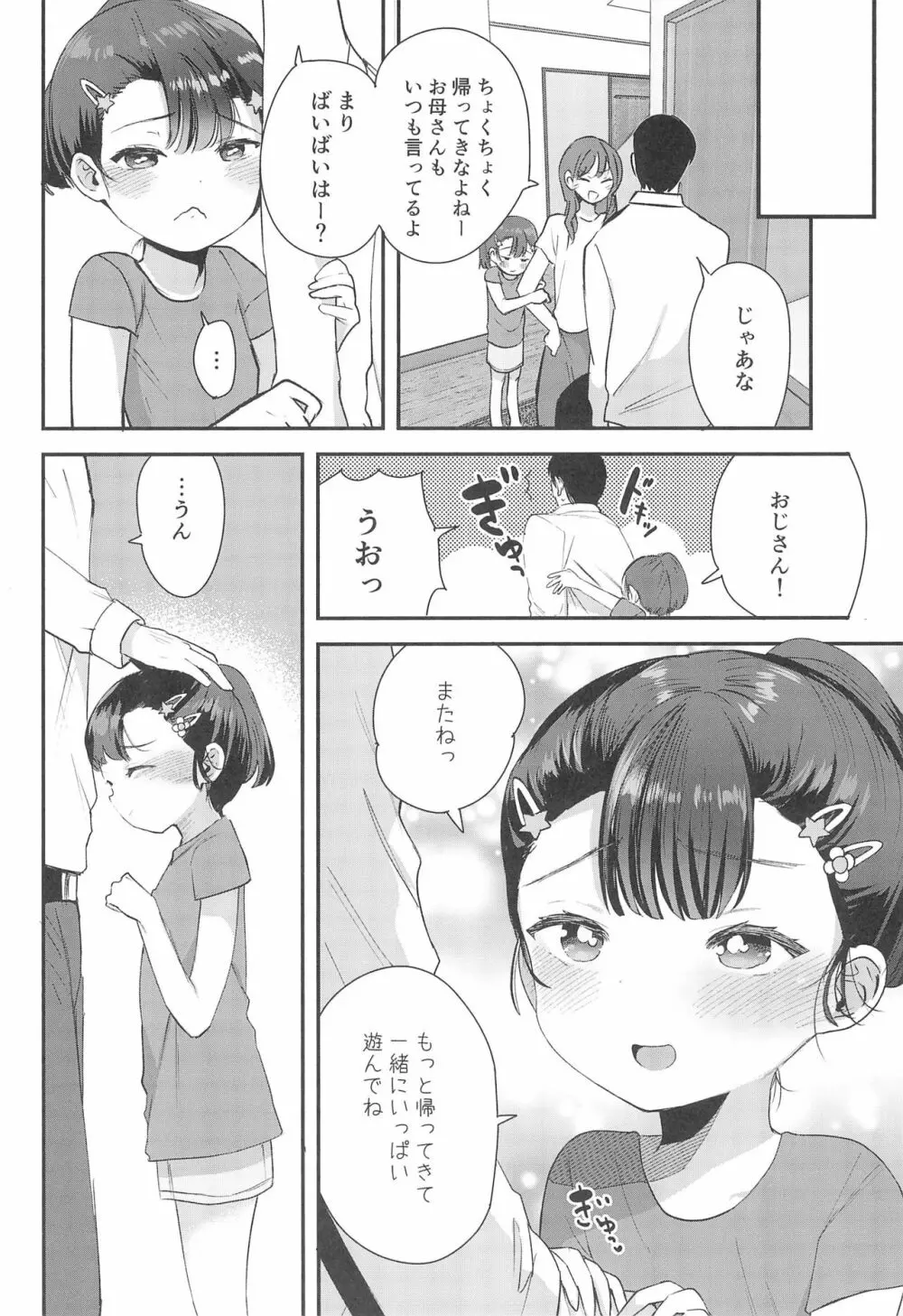 姪（おまえ）がいるから帰りたくなかったのに Page.30