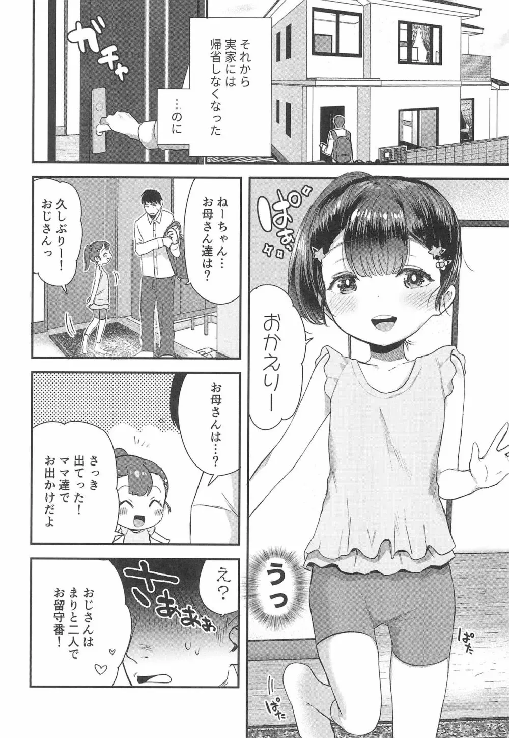 姪（おまえ）がいるから帰りたくなかったのに Page.4