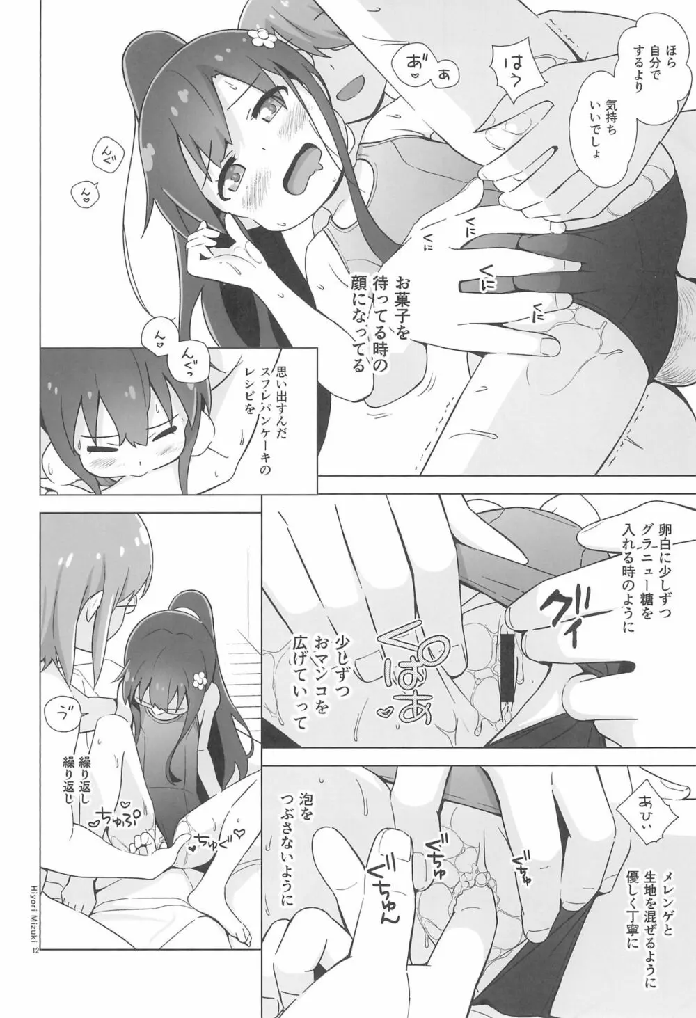 花ちゃんパンケーキ作りはセックスだね Page.14