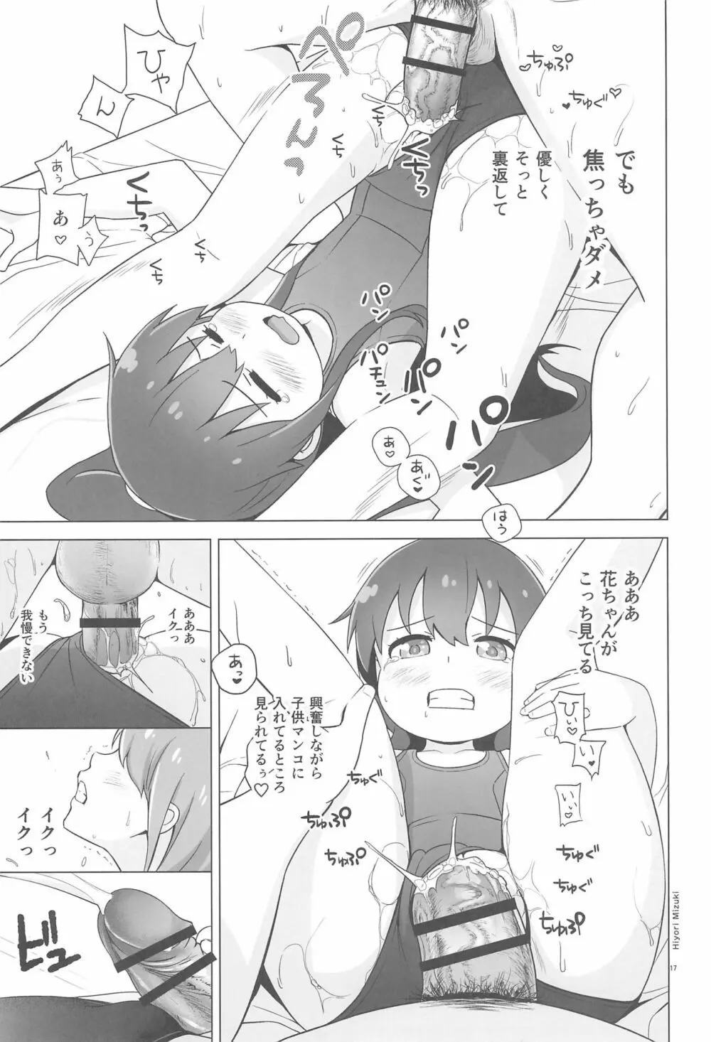 花ちゃんパンケーキ作りはセックスだね Page.19