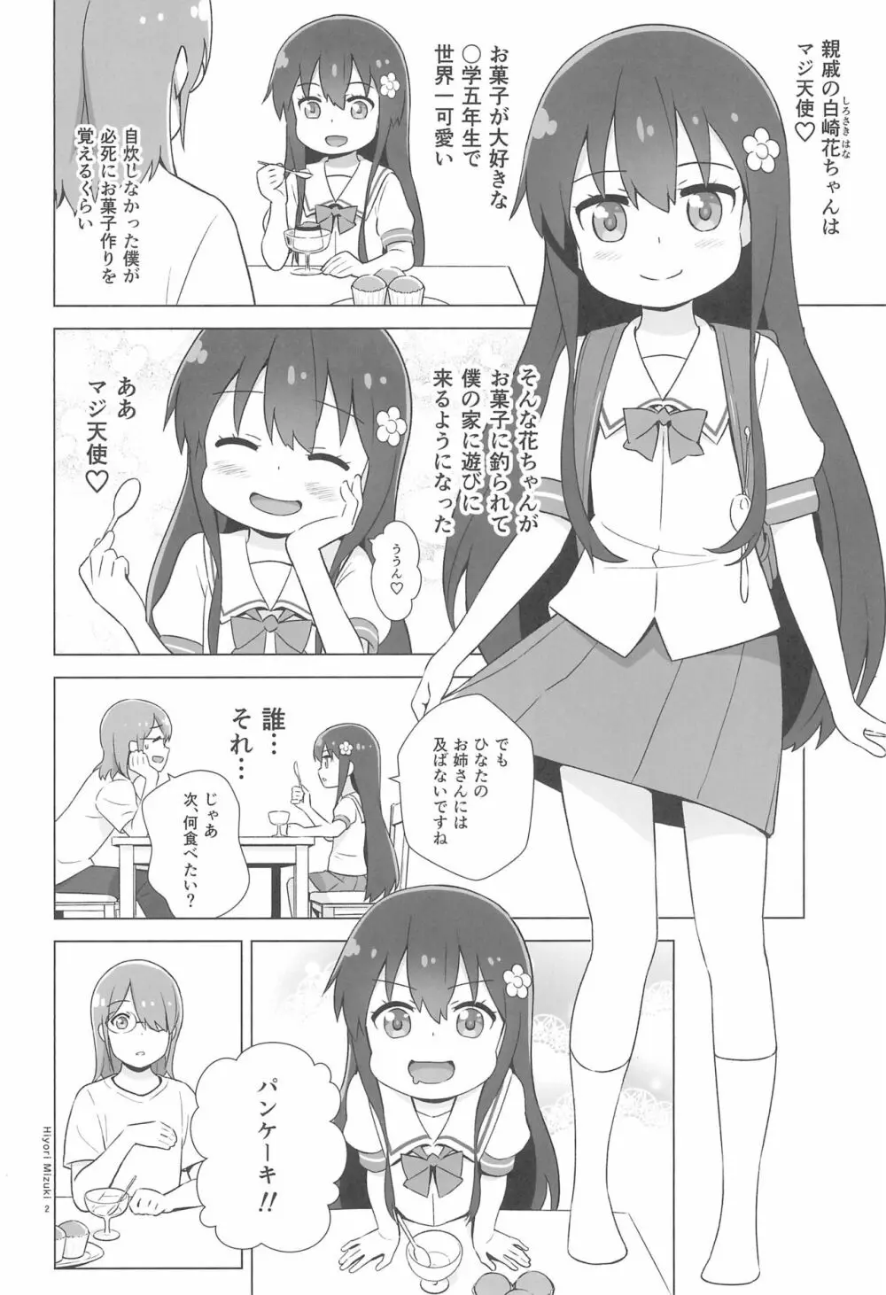 花ちゃんパンケーキ作りはセックスだね Page.4