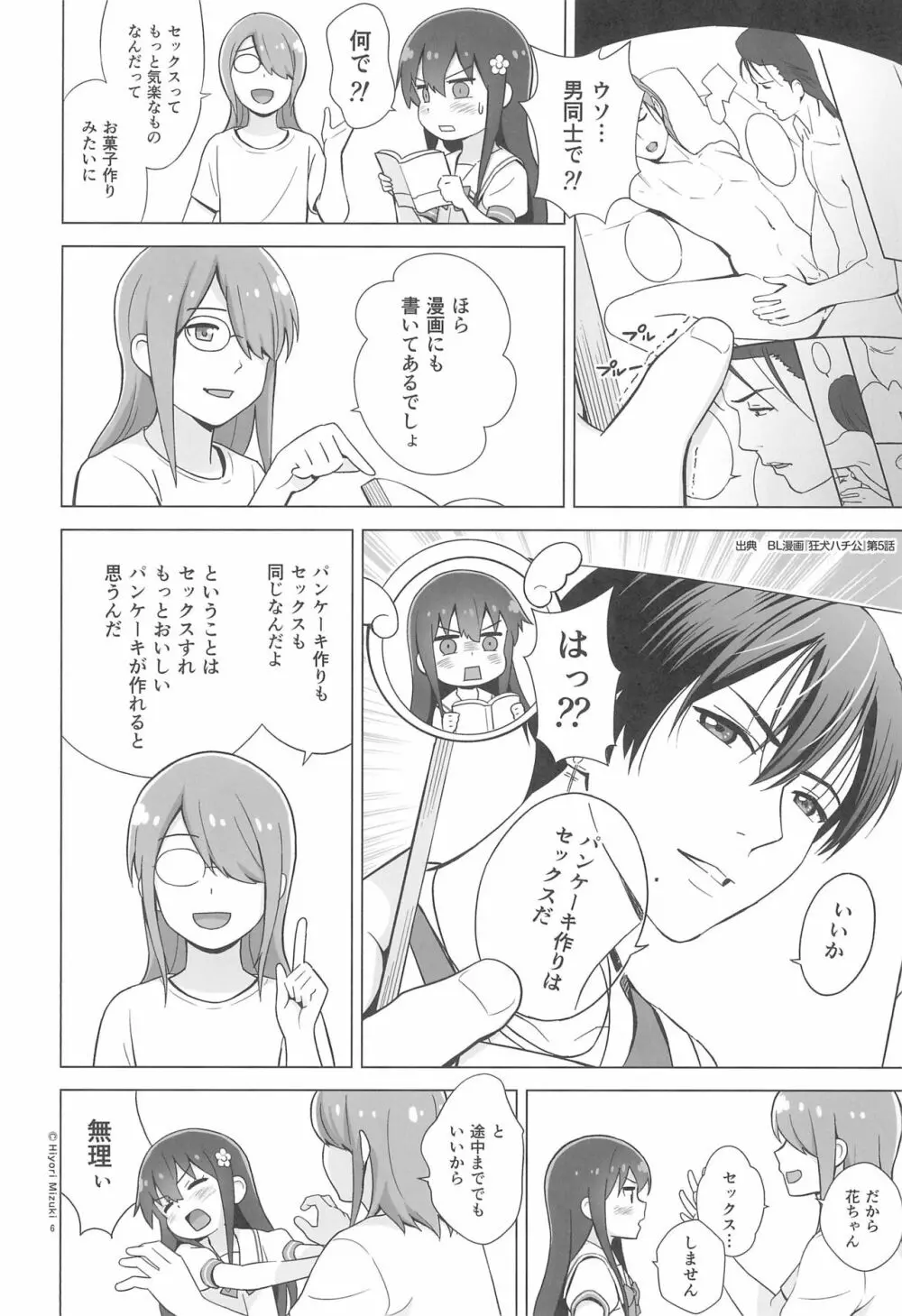 花ちゃんパンケーキ作りはセックスだね Page.8