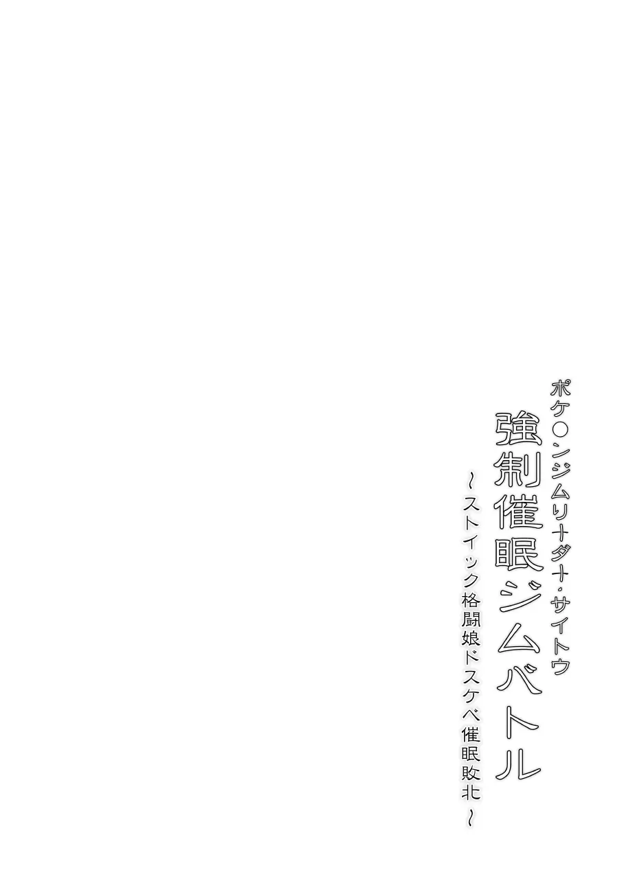 ポ●モンジムリーダー・サイトウ 強制催眠ジムバトル ストイック格闘娘ドスケベ催眠堕ち Page.3