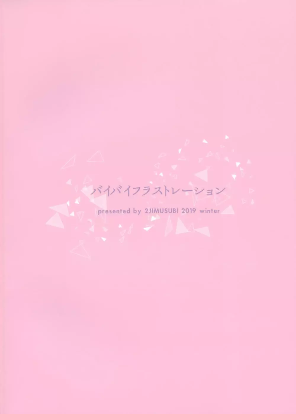 バイバイフラストレーション+after Page.28