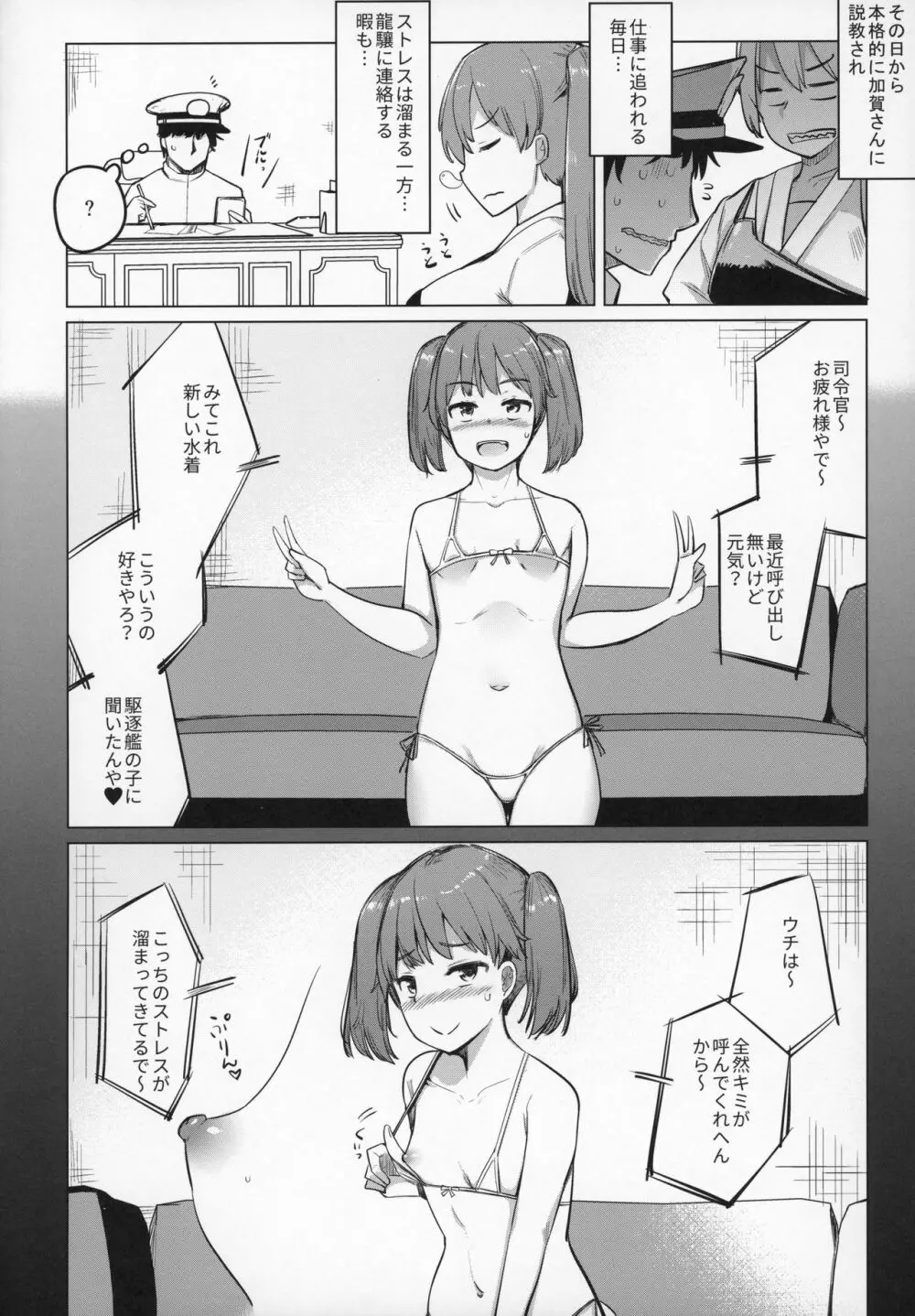 仕事に疲れたら龍驤を呼びだしてヌいてもらう。 Page.21