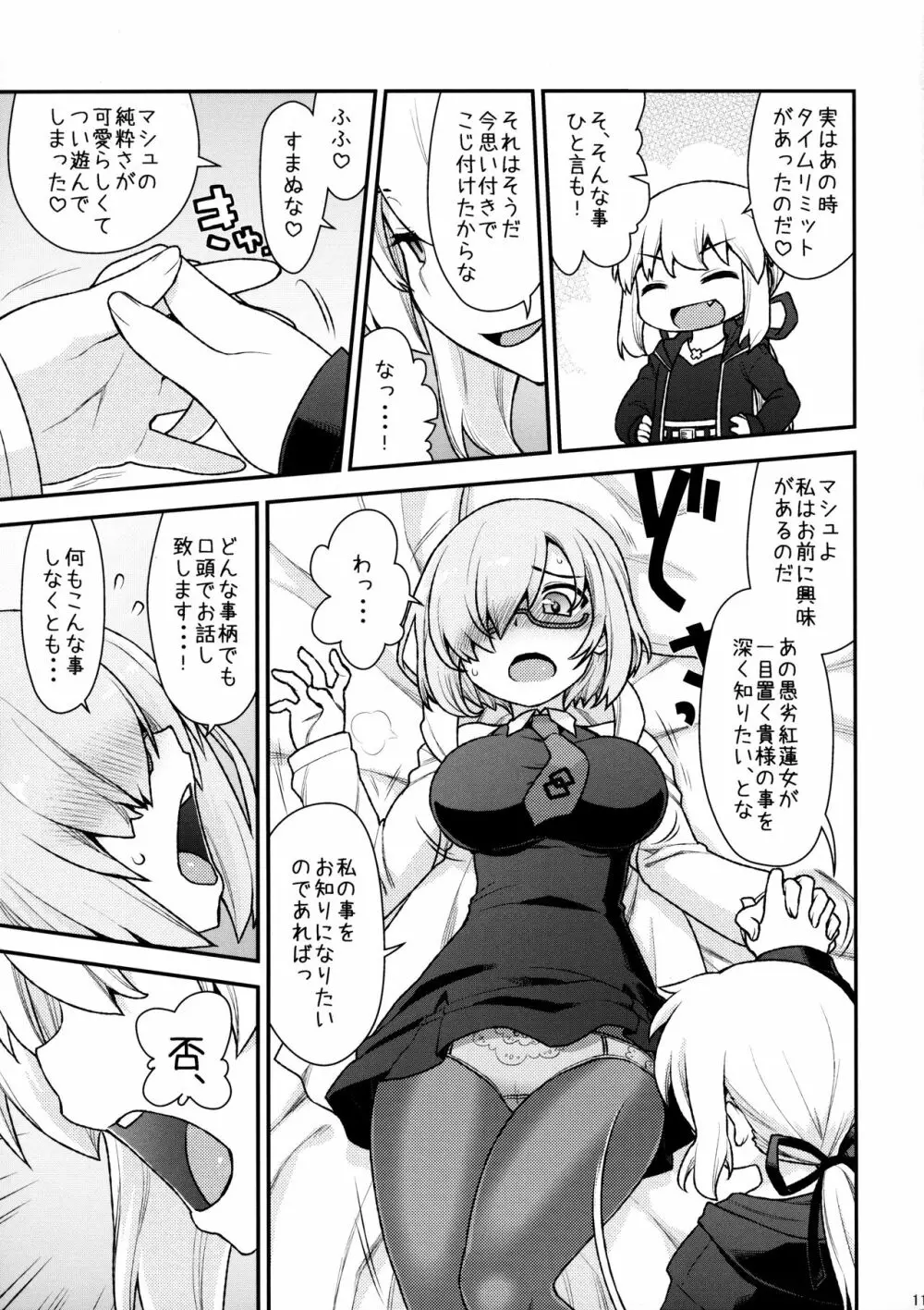 まっしゅましゅにシテやんよ Page.11