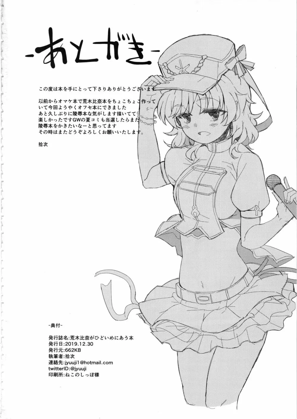 荒木比奈がひどいめにあう本 Page.25